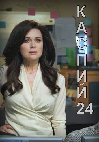 Сериал Каспий 24 2018