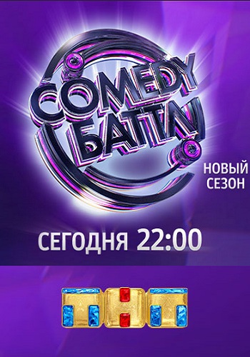 Comedy Баттл 2018