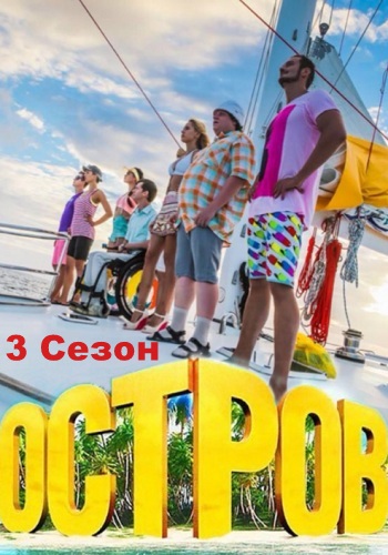 Остров 3 Сезон