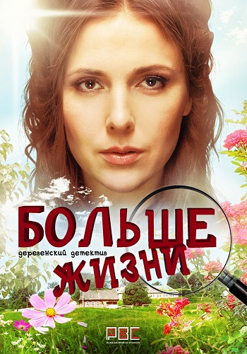 Сериал Больше жизни 2018