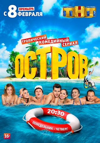 Остров 1 Сезон Все Серии Подряд