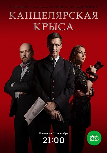 Сериал Канцелярская крыса 2018