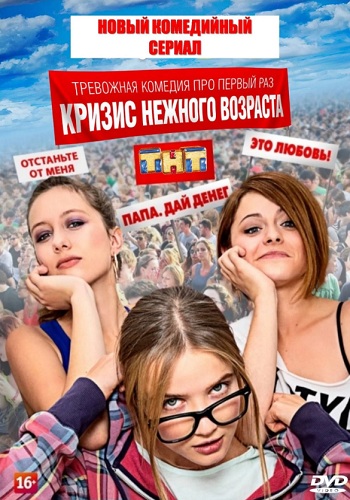 Сериал Кризис нежного возраста Все Серии