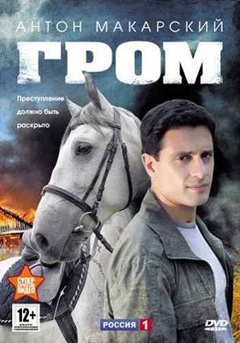 Сериал Гром 2013 Все Серии