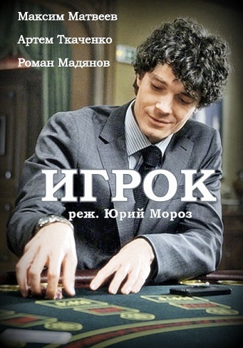 Сериал Игрок 2018