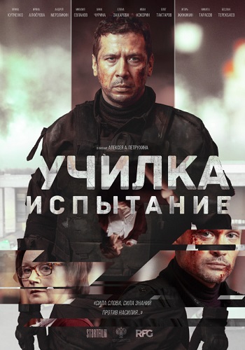 Училка Испытание фильм 2018