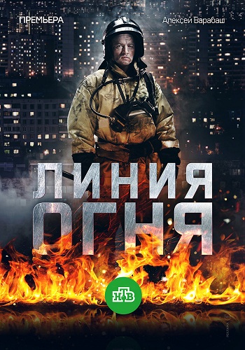 Сериал Линия огня 2018