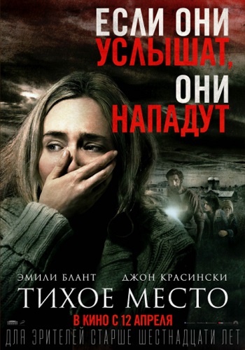 Тихое место 2018