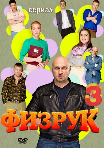 Физрук 3 Сезон Все Серии Подряд