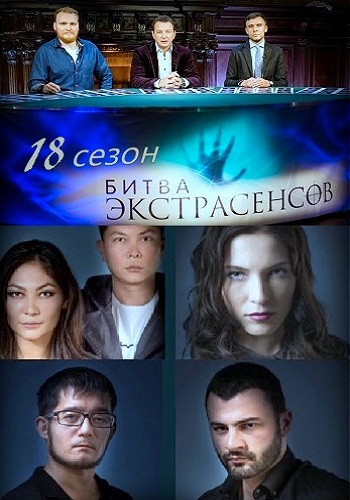 Битва экстрасенсов 18 Сезон Все Выпуски Подряд