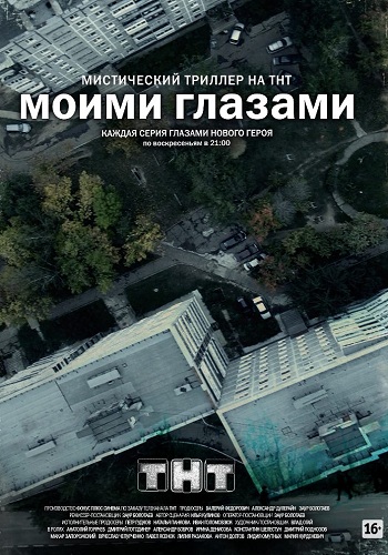 Сериал Моими глазами Все Серии
