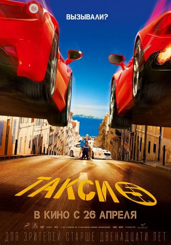 Такси 5 фильм 2018
