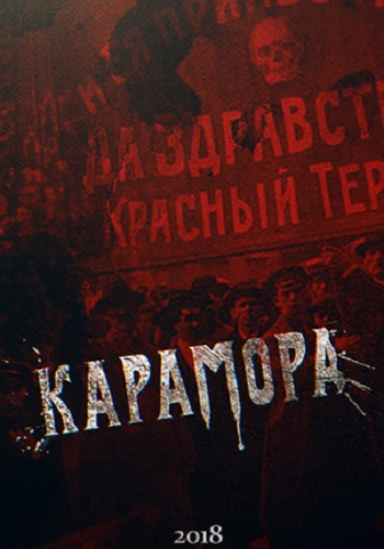 Сериал Карамора 2018