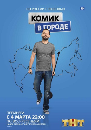 Комик в городе ТНТ Руслан Белый