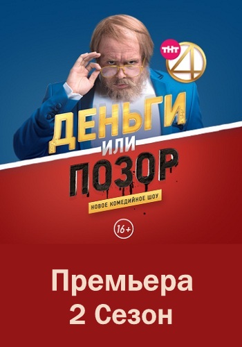Деньги или позор 2 Сезон