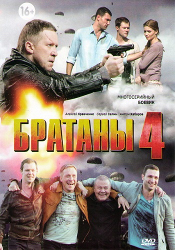 Братаны 4 Сезон Все Серии Подряд