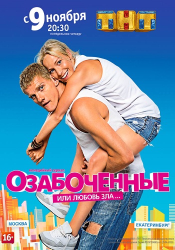Сериал Озабоченные или Любовь зла 1 Сезон Все Серии Подряд