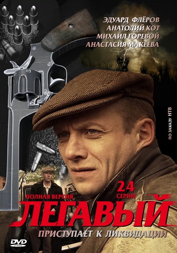 Легавый 1 Сезон Все Серии Подряд