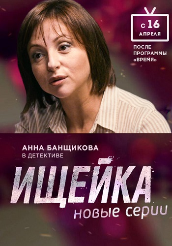 Ищейка 2 Сезон с Банщиковой