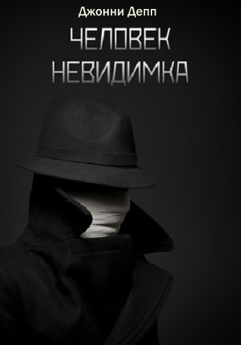 Человек-невидимка 2018