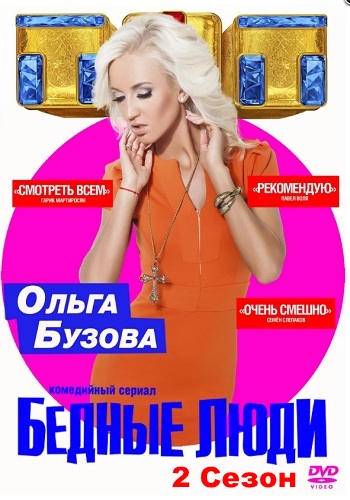 Бедные люди 2 Сезон