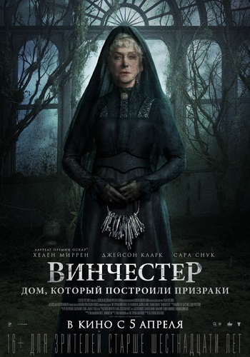 Винчестер Дом который построили призраки 2018