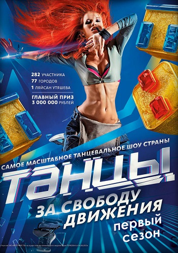 Танцы 1 Сезон Все Серии Подряд