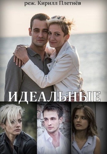 Идеальные 2018