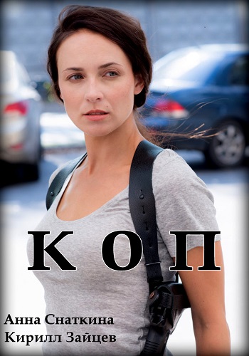 Сериал Коп 2018