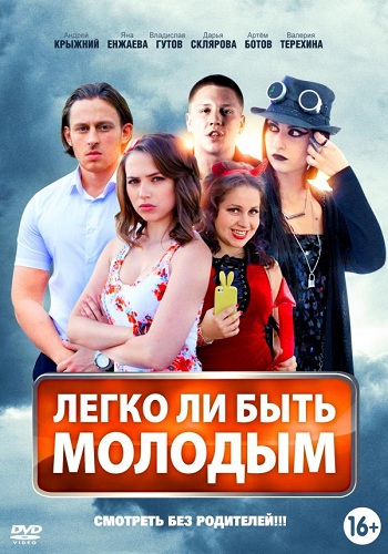 Сериал Легко ли быть молодым Все Серии Подряд