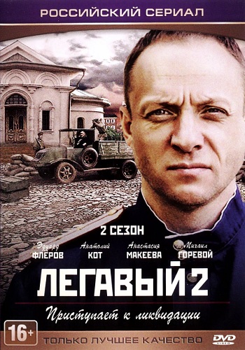 Легавый 2 Сезон Все Серии Подряд