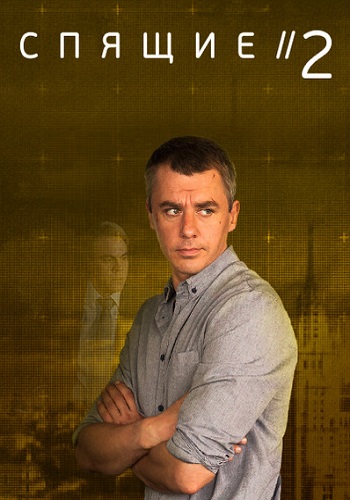 Сериал Спящие 2 Сезон 2018