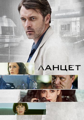 Сериал Ланцет 2018